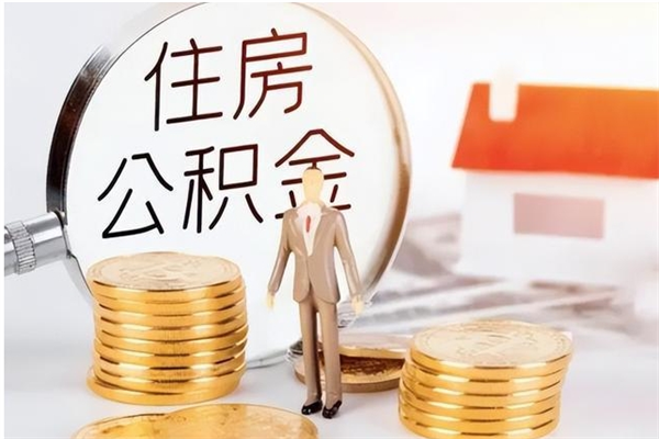 桦甸辞职不干了住房公积金能取出来吗（辞职不干了公积金怎么办）