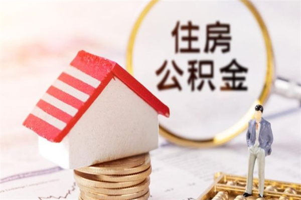 桦甸辞职取住房公积金（辞职怎么取住房公积金）