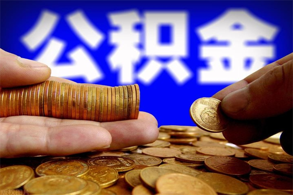 桦甸离职可以取公积金吗（离职是不是可以取公积金）