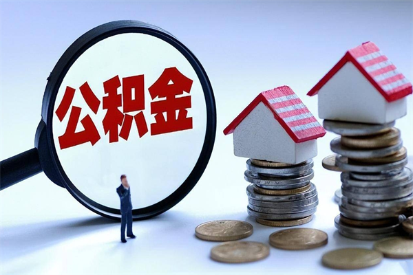 桦甸离职单丢了能取公积金吗（离职证明丢了可以把住房公积金拿出来吗?）