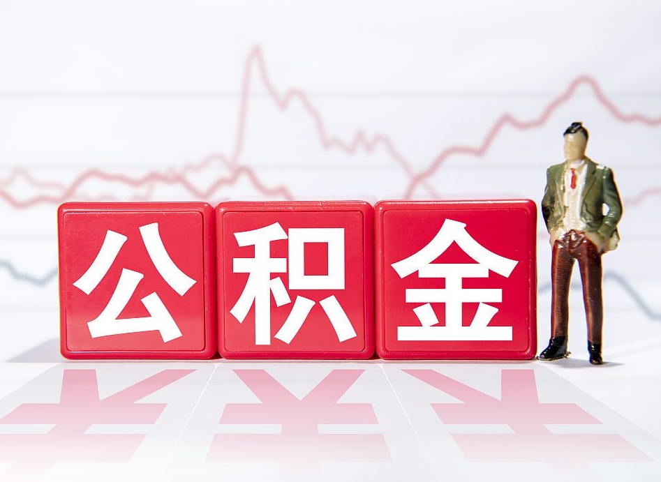 桦甸补充公积金提出（补充公积金如何提取）