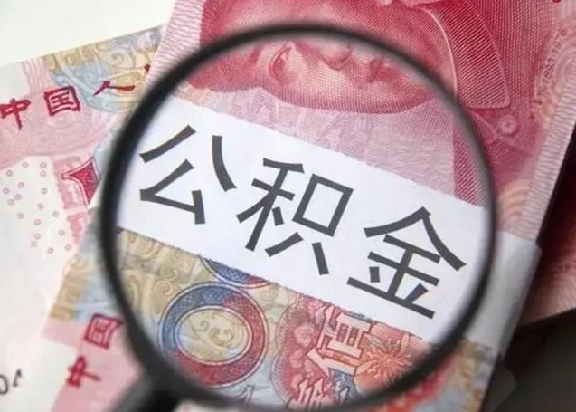 桦甸甘肃公积金怎么取出来（2020年甘肃公积金提取条件）