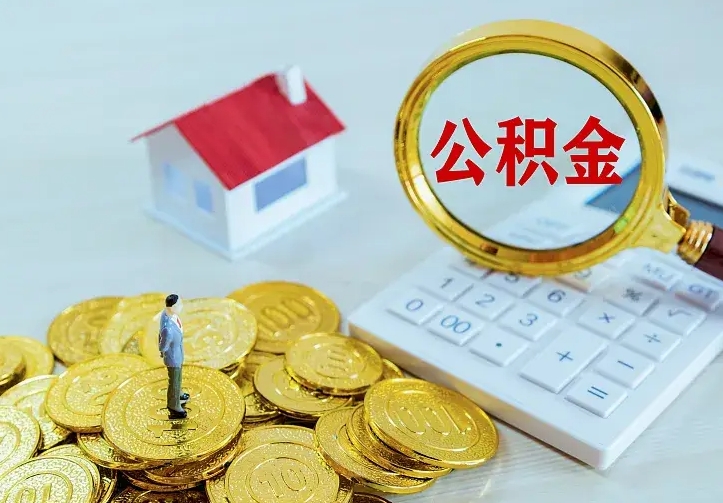 桦甸住房离职公积金能不能取（离职住房公积金可以取出来吗）