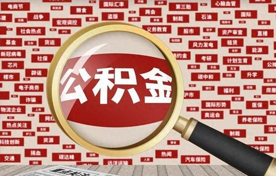 桦甸离职了如何提完公积金（离职了提取公积金怎么提取）