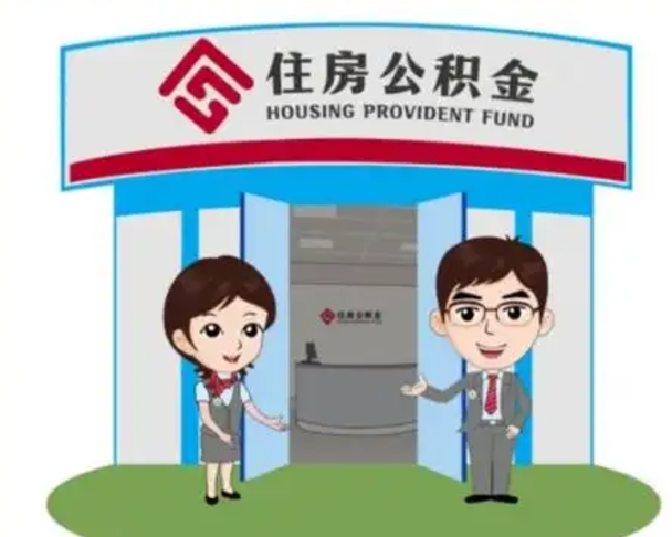 桦甸代提住房公积金（代提公积金安全吗）