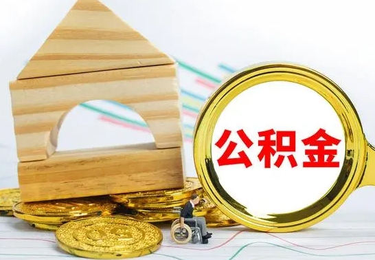 桦甸公积金怎么取（怎样取住房公积金）