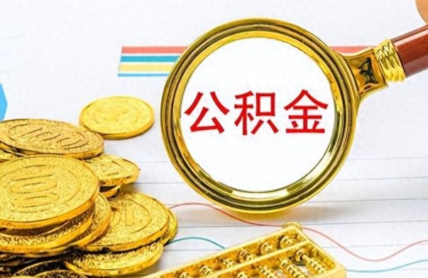 桦甸离职了住房公积金怎么取（离职的话住房公积金怎么取）